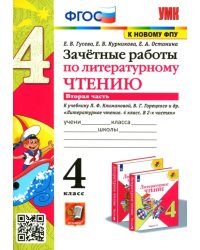 Литературное чтение. 4 класс. Зачетные работы к учебнику Климановой, Горецкого. Часть 2. ФГОС