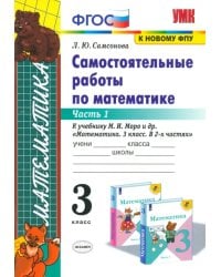 Математика. 3 класс. Самостоятельные работы к учебнику М.И. Моро. Часть 1. ФГОС