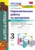 Математика. 3 класс. Самостоятельные работы к учебнику М.И. Моро. Часть 1. ФГОС