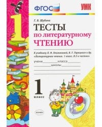 Литературное чтение. 1 класс. Тесты к учебнику Л. Ф. Климановой, В. Г. Горецкого. ФГОС