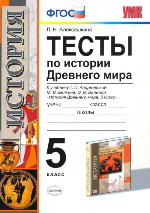 Учебно-методический комплект История Древнего мира. 5 класс. Тесты к учебнику Андреевской Т.П. ФГОС