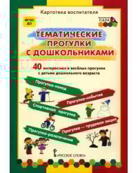 Тематические прогулки с дошкольниками. Набор карточек (40 штук). ФГОС ДО