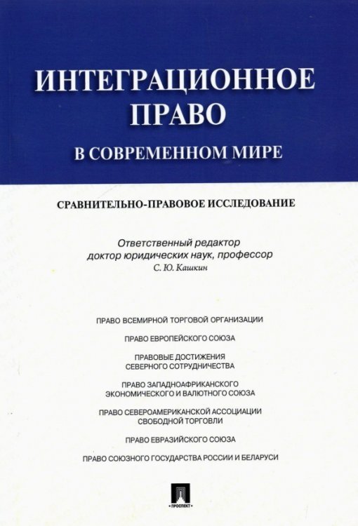 Интеграционное право в современном мире. Сравнительно-правовое исследование. Монография Интеграционное право в современном мире. Сравнительно-правовое исследование. Монография