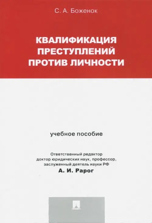 Квалификация преступлений против личности. Учебное пособие