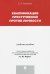 Квалификация преступлений против личности. Учебное пособие