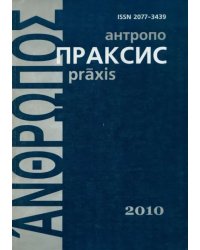 Антропопраксис. Ежегодник гуманитарных исследований. Том 2