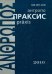Антропопраксис. Ежегодник гуманитарных исследований. Том 2