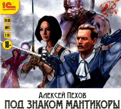 CD-ROM (MP3). Под знаком Мантикоры (2CDmp3) (количество CD дисков: 2)
