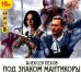 CD-ROM (MP3). Под знаком Мантикоры (2CDmp3) (количество CD дисков: 2)