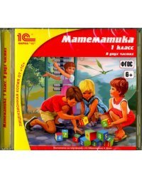 CD-ROM. Математика. 1 класс. В 2-х частях (CDpc). ФГОС