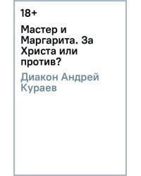 Мастер и Маргарита. За Христа или против?
