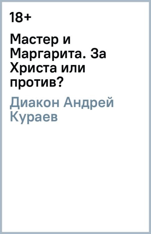 Мастер и Маргарита. За Христа или против?