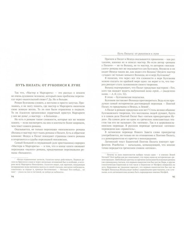 Мастер и Маргарита. За Христа или против?