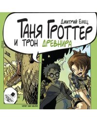 CD-ROM (MP3). Таня Гроттер и трон Древнира