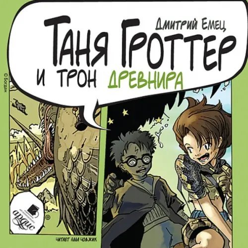 CD-ROM (MP3). Таня Гроттер и трон Древнира