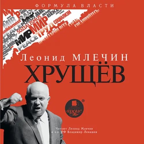 CD-ROM (MP3). Хрущёв. Аудиокнига