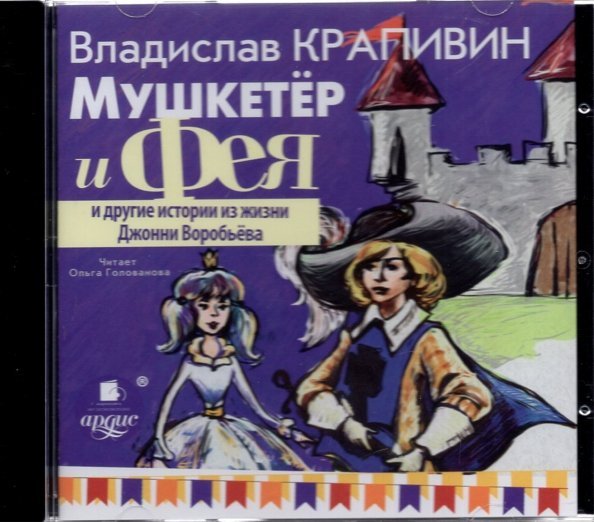 CD-ROM (MP3). Мушкетёр и Фея и другие истории из жизни Джонни Воробьёва. Аудиокнига