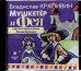 CD-ROM (MP3). Мушкетёр и Фея и другие истории из жизни Джонни Воробьёва. Аудиокнига