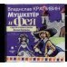 CD-ROM (MP3). Мушкетёр и Фея и другие истории из жизни Джонни Воробьёва. Аудиокнига
