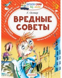 Вредные советы 