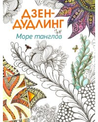 Дзен-дудлинг. Море танглов