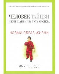 Человек тайцзи. Чжан Шаньмин. Путь мастера