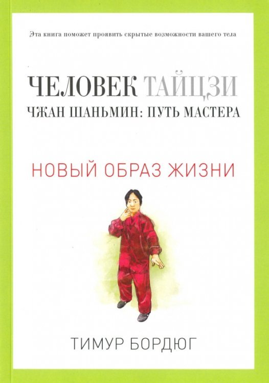 Человек тайцзи. Чжан Шаньмин. Путь мастера