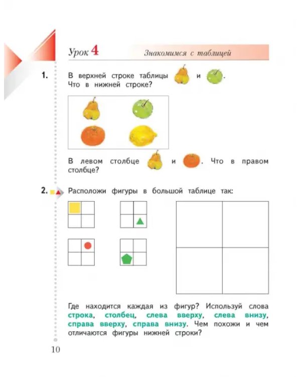 Математика. 1 класс. Учебник. В 2-х частях. Часть 1. ФГОС. Часть 1