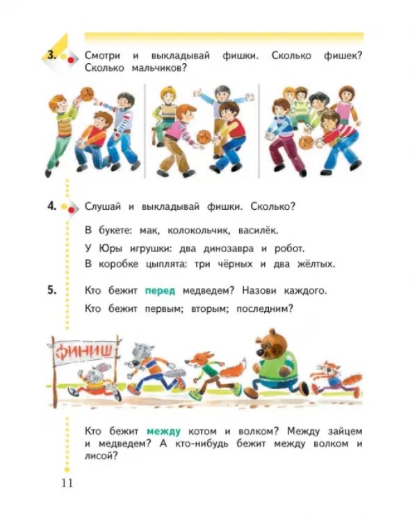 Математика. 1 класс. Учебник. В 2-х частях. Часть 1. ФГОС. Часть 1
