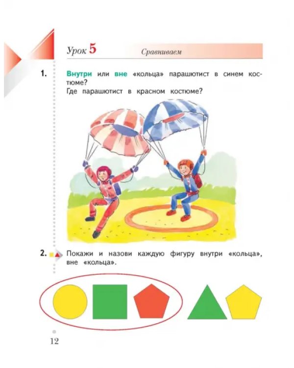 Математика. 1 класс. Учебник. В 2-х частях. Часть 1. ФГОС. Часть 1