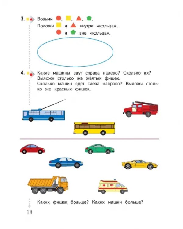 Математика. 1 класс. Учебник. В 2-х частях. Часть 1. ФГОС. Часть 1