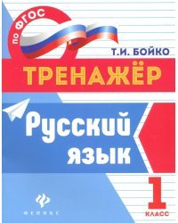 Русский язык. 1 класс. ФГОС
