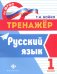 Русский язык. 1 класс. ФГОС