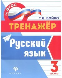 Русский язык. 3 класс. ФГОС