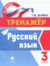 Русский язык. 3 класс. ФГОС