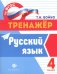 Русский язык. 4 класс. ФГОС