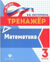 Математика. 3 класс. Тренажер. ФГОС