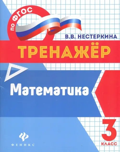 Математика. 3 класс. Тренажер. ФГОС
