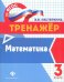 Математика. 3 класс. Тренажер. ФГОС