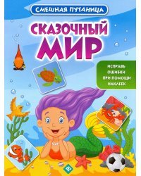 Сказочный мир. Книжка с наклейками
