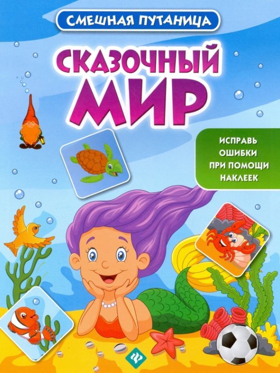 Сказочный мир. Книжка с наклейками