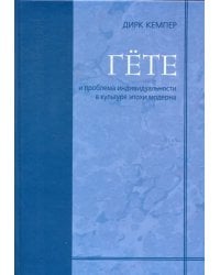 Гёте и проблема индивидуальности в культуре эпохи модерна