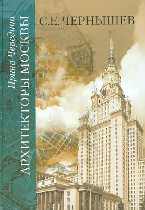 Архитекторы Москвы. С.Е. Чернышев Архитекторы Москвы. С.Е. Чернышев