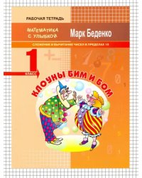 Клоуны Бим и Бом. Сложение и вычитание чисел в пределах 10. 1 класс