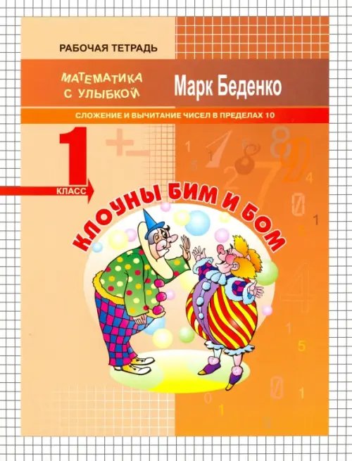 Математика с улыбкой Клоуны Бим и Бом. Сложение и вычитание чисел в пределах 10. 1 класс