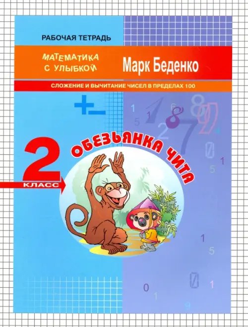 Математика с улыбкой Обезьянка Чита. Сложение и вычитание чисел в пределах 100. 2 класс