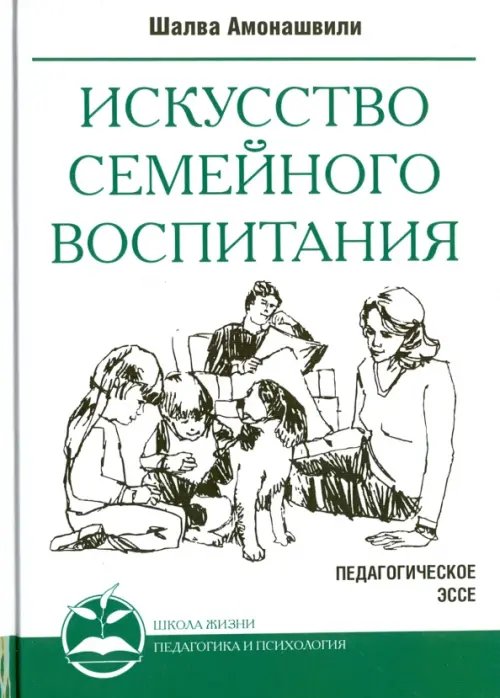 Искусство семейного воспитания. Педагогические эссе Искусство семейного воспитания. Педагогические эссе