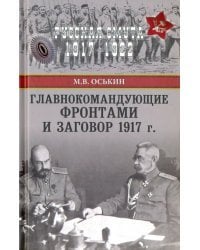 Главнокомандующие фронтами и заговор 1917 г.