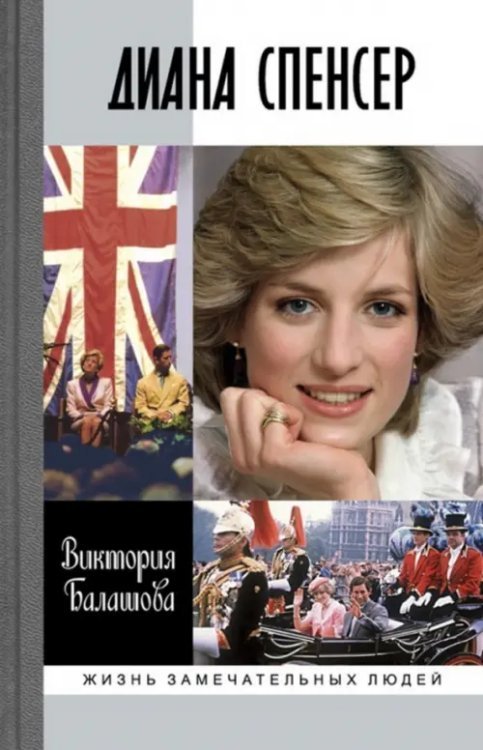 Диана Спенсер