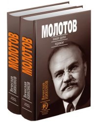 Молотов. Наше дело правое. Комплект из 2-х книг (количество томов: 2)